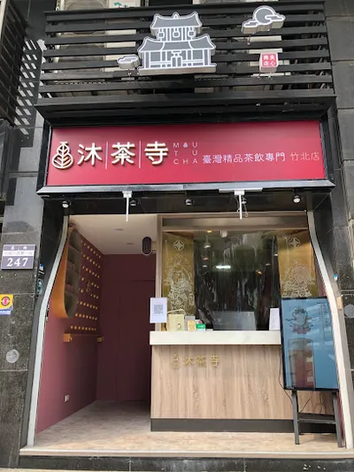 沐荼寺 竹北店 店面照