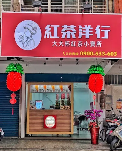 紅茶洋行 新莊中港店 店面照