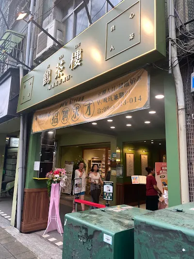 鶴茶樓-鶴頂紅茶商店（中和景新店） 店面照