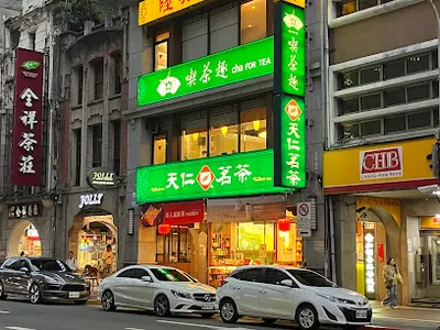 天仁喫茶趣 衡陽店 店面照