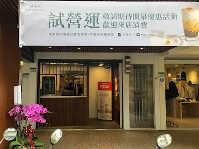 珍煮丹 台北濟南店 店面照