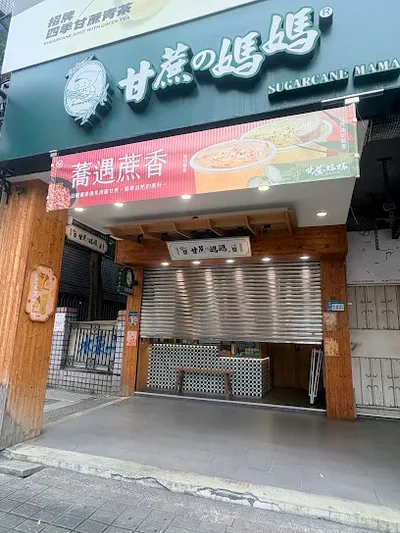 甘蔗の媽媽-板橋中山店 店面照