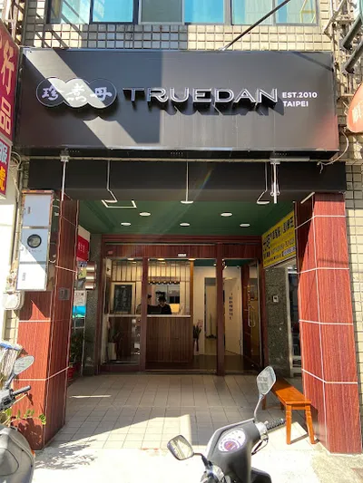 珍煮丹 苗栗竹南店 店面照