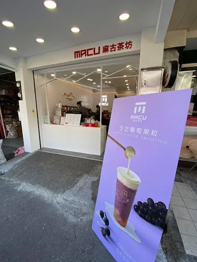 麻古茶坊大溪介壽店 店面照