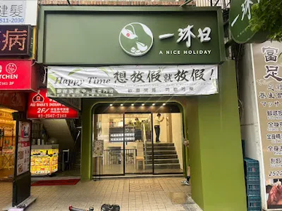 一沐日 吉林南京店 店面照