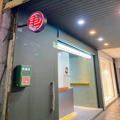龜記茗品-中山晴光店 店面照