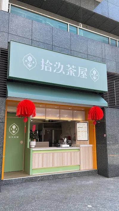 拾汣茶屋 中壢Sogo店 店面照