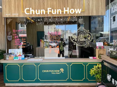 春芳號頭份后庄店 店面照