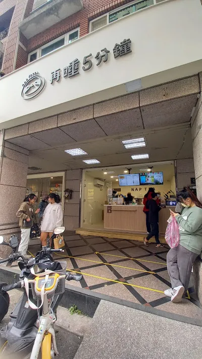 再睡5分鐘 - 三峽和平店 店面照