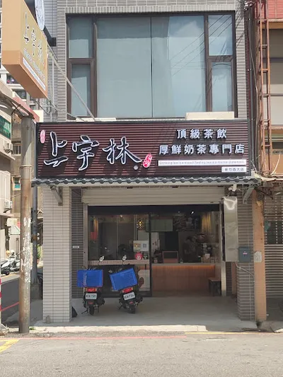上宇林西大店 店面照
