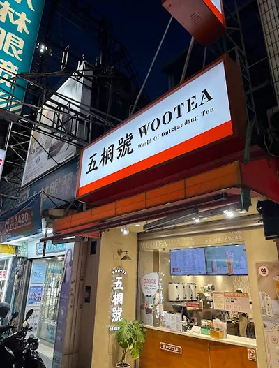 五桐號WooTea 新竹竹北正西店 店面照