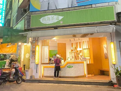 南海茶道 彰化師大店 店面照