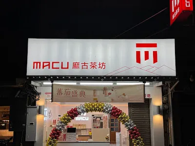 麻古茶坊 桃園觀音店 店面照