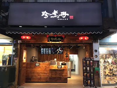 珍煮丹 桃園龍潭店 店面照