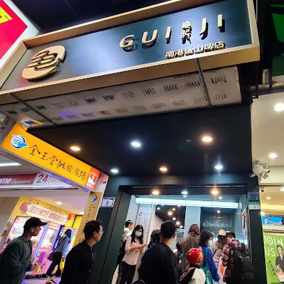 龜記茗品_後山埤店 店面照