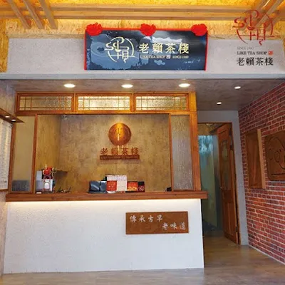 老賴茶棧宜蘭神農店 店面照