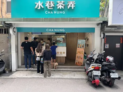 水巷茶弄-台北松江店 店面照