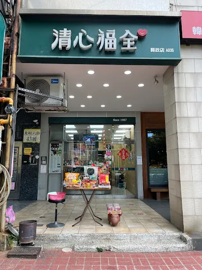 清心福全竹北縣政店 店面照