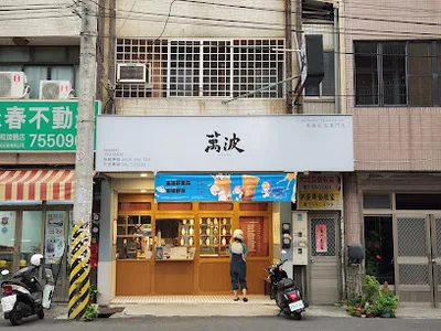萬波島嶼紅茶Wanpo Tea Shop 新彰化和美店 店面照