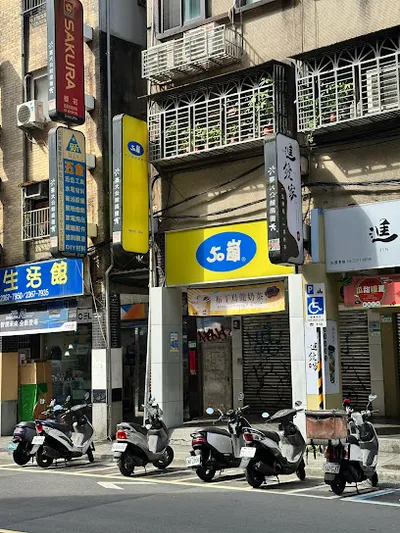 50嵐 公館店 店面照