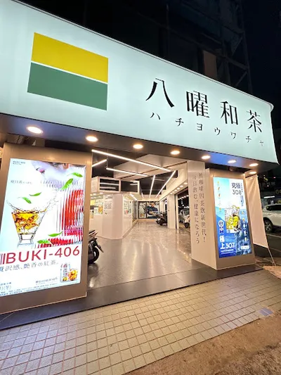 八曜和茶 雲林斗六西平門市 店面照