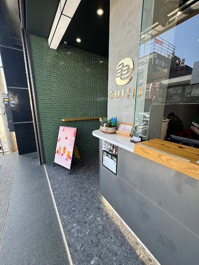 龜記茗品-觀音大觀店 店面照