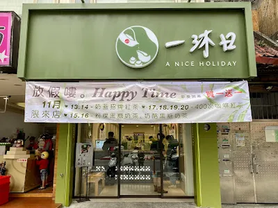 一沐日 內湖江南店 店面照