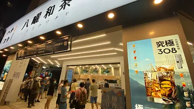 八曜和茶 台中豐原中正門市 店面照