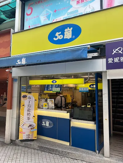 50嵐 士林捷運店 店面照