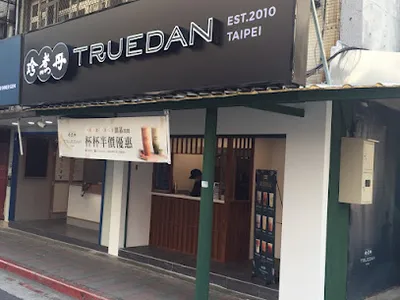 珍煮丹 內湖園區店 店面照