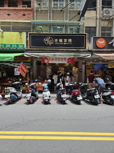 老賴茶棧三峽老街店 店面照