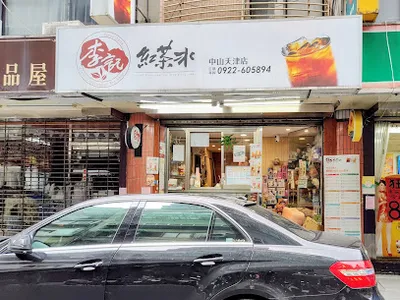 李記紅茶冰 中山天津店 店面照