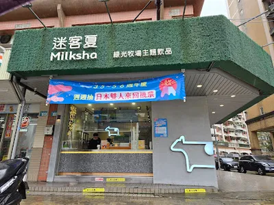迷客夏Milksha 新北林口文化店 店面照