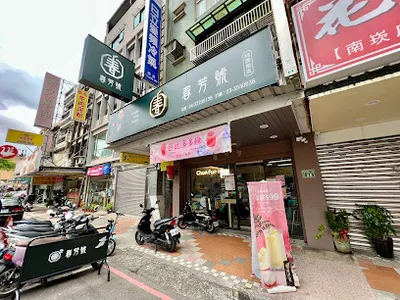 春芳號桃園南崁店 店面照