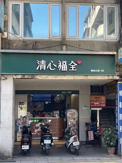 清心福全-新松山店 店面照