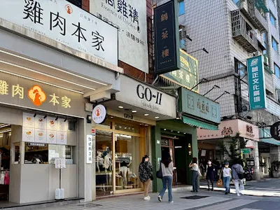 鶴茶樓- 鶴頂紅茶商店(板橋新埔店) 店面照