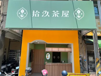 拾汣茶屋 彰化南郭店 店面照
