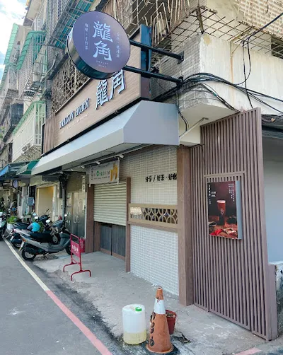 龍角 Dragon Horn 土城中央店 店面照