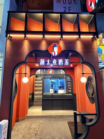 顏太煮奶茶-台中一中總店 店面照