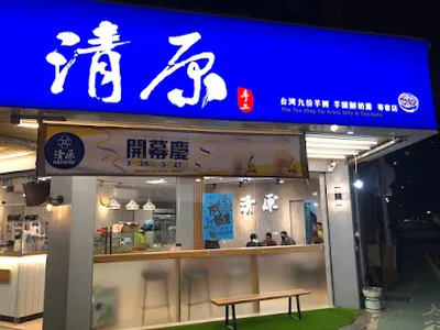 清原芋圓 台北中正古亭店 店面照