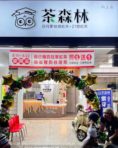 貓頭鷹茶森林 向上店 店面照