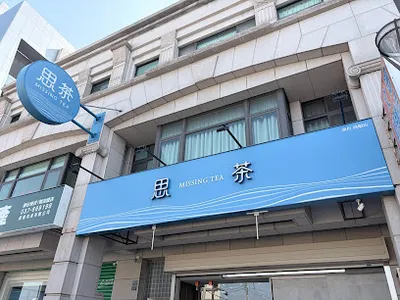 思茶MissingTea 手作飲品 頭份尚順店 店面照