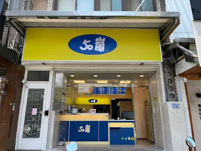 50嵐 新竹清大店 店面照