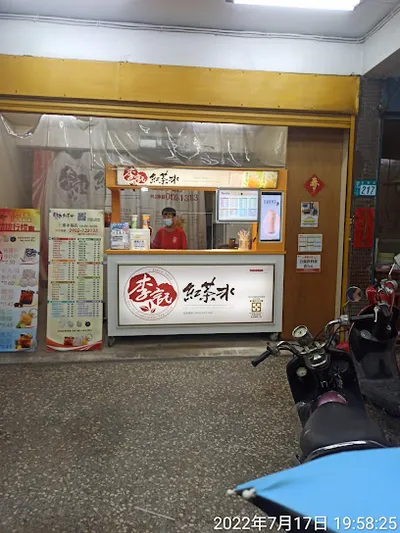 李記紅茶冰-三重永福店 店面照