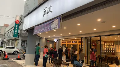 萬波島嶼紅茶(平鎮環南店) 店面照