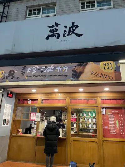 萬波島嶼紅茶 Wanpo Tea Shop苗栗頭份店 店面照