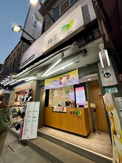 鮮茶道-淡水老街門市 店面照