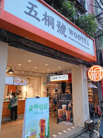 五桐號WooTea 新北板橋莒光店 店面照