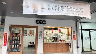 珍煮丹三重中正北店 店面照