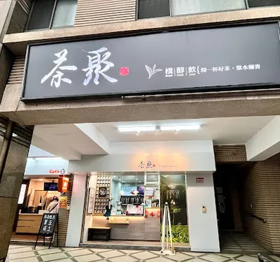 茶聚CHAGE中壢環中店｜香片領導品牌＿桃園手搖飲料店外帶外送加盟推薦 在地美食飲料茶飲創業加盟 店面照